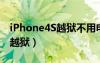 iPhone4S越狱不用电脑输入代码（ipone4s越狱）