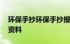 环保手抄环保手抄报内容 环保手抄报内容的资料