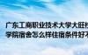 广东工商职业技术大学大旺校区宿舍图片 广西工商职业技术学院宿舍怎么样住宿条件好不好