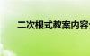 二次根式教案内容介绍 二次根式教案