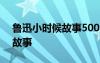 鲁迅小时候故事500字左右作文 鲁迅小时候故事