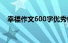 幸福作文600字优秀作文 幸福作文600字