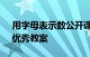 用字母表示数公开课教案 《用字母表示数》优秀教案