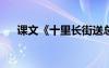 课文《十里长街送总理》优秀教案设计