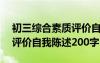 初三综合素质评价自我陈述200字 综合素质评价自我陈述200字