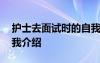 护士去面试时的自我介绍 应聘护士面试的自我介绍