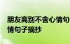 朋友离别不舍心情句子50句 朋友离别不舍心情句子摘抄