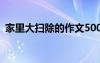 家里大扫除的作文500字 家里大扫除的作文