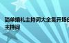 简单婚礼主持词大全集开场白和结束语三月结婚 简单的婚礼主持词