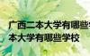 广西二本大学有哪些学校2023年招生 广西二本大学有哪些学校