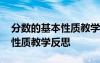 分数的基本性质教学反思人教版 分数的基本性质教学反思