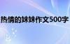 热情的妹妹作文500字 热心的妹妹作文400字