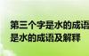 第三个字是水的成语及解释是什么 第三个字是水的成语及解释