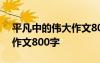 平凡中的伟大作文800字初中 平凡中的伟大作文800字