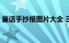 童话手抄报图片大全 三年级 童话手抄报图片