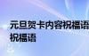 元旦贺卡内容祝福语格式 元旦贺卡内容简短祝福语