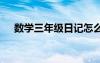 数学三年级日记怎么写 数学三年级日记