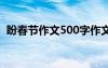 盼春节作文500字作文 盼春节的作文500字