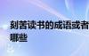 刻苦读书的成语或者谚语 刻苦读书的成语有哪些