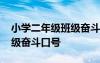 小学二年级班级奋斗口号大全 小学二年级班级奋斗口号