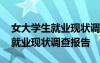 女大学生就业现状调查报告怎么写 女大学生就业现状调查报告