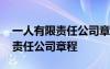 一人有限责任公司章程由股东制定 一人有限责任公司章程