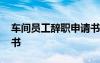 车间员工辞职申请书范文 车间员工辞职申请书