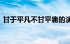 甘于平凡不甘平庸的演讲稿 甘于平凡发言稿