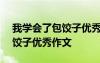 我学会了包饺子优秀作文400字 我学会了包饺子优秀作文