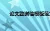 论文致谢信模板范文 论文致谢信模板