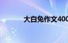 大白兔作文400字 大白兔作文