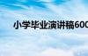 小学毕业演讲稿600字 小学毕业演讲稿