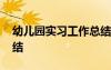 幼儿园实习工作总结内容 幼儿园实习工作总结