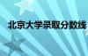 北京大学录取分数线 清华大学录取分数线