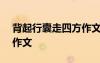 背起行囊走四方作文600字 背起行囊走四方作文