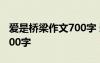 爱是桥梁作文700字 爱是一座桥梁初中作文600字