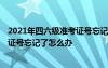 2021年四六级准考证号忘记了怎么办理 2021年四六级准考证号忘记了怎么办