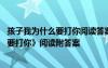 孩子我为什么要打你阅读答案犹如一个穷人 《孩子我为什么要打你》阅读附答案