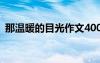 那温暖的目光作文400字 那温暖的目光作文