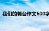 我们的舞台作文600字 我们的舞台叙事作文