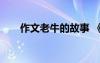 作文老牛的故事 《老牛》作文400字