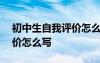 初中生自我评价怎么写600字 初中生自我评价怎么写