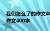 我们怎么了的作文400字左右 我们怎么了的作文400字