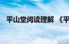 平山堂阅读理解 《平山堂记》的阅读答案