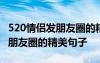 520情侣发朋友圈的精美句子图片 520情侣发朋友圈的精美句子