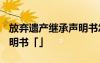 放弃遗产继承声明书怎么写? 放弃遗产继承声明书「」