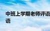 中班上学期老师评语简短 中班上学期老师评语