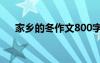 家乡的冬作文800字以上 家乡的冬作文