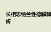 长相思纳兰性德解释 纳兰性德《长相思》赏析