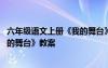 六年级语文上册《我的舞台》教案反思 六年级语文上册《我的舞台》教案